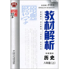 经纶学典教材解析：历史（8年级）（上）（华师国标）