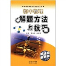 数理化解题方法与技巧丛书:初中物理解题方法与技巧(新课标最新版)