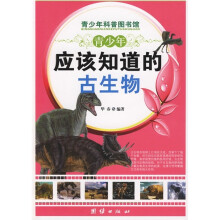 青少年科普图书馆:青少年应该知道的古生物