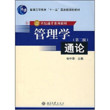 21世纪通才系列教材：管理学通论