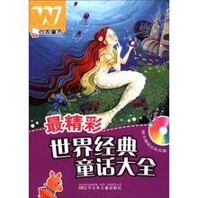 最精彩世界经典童话大全（附光盘）/万友童书