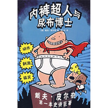 内裤超人与尿布博士