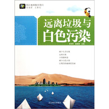 别让地球抛弃我们：远离垃圾与白色污染