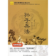 孙子兵法（名师伴读版）