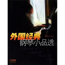 外国经典钢琴小品选