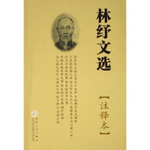 林纾文选（注释本）