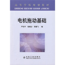 高等学校规划教材：电机拖动基础
