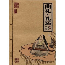 中国古典名著家庭书柜:曲礼·礼运