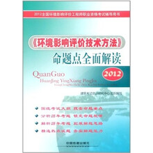 2012全国环境影响评价工程师职业资格考试辅导用书：《环境影响评价技术方法》命题点全面解读