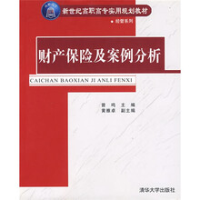 新世纪高职高专实用规划教材·经管系列:财产保险及案例分析