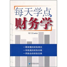 每天学点财务学