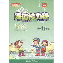 寒假接力棒：语文（小学1年级）（江苏版）