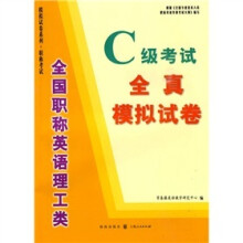 全国职称英语理工类：C 级考试·全真模拟试卷