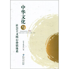中华文化与社会主义核心价值体系