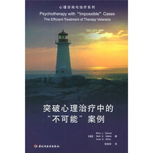 突破心理治疗中的不可能案例
