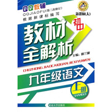 初中教材全解析:9年级语文(上册)(新课标人)(第3次修订)