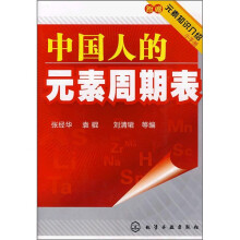 中国人的元素周期表(附元素知识介绍手册)