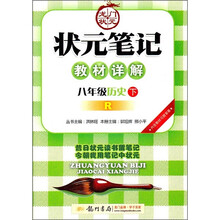 状元笔记教材详解：8年级历史（下）（R）