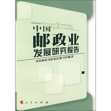 中国邮政业发展研究报告