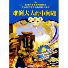 难倒大人的小问题(人体卷)