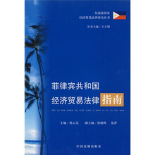 菲律宾共和国经济贸易法律指南