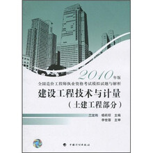 全国造价工程师执业资格考试模拟试题与解析:建设工程技术与计量(土建工程部分)(2010年版)