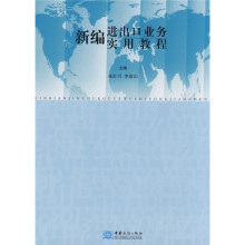 新编进出口业务实用教程