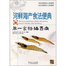 河鲜海产食法便典：单一食物治百病