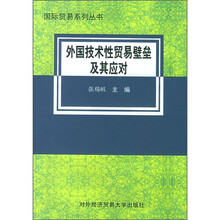 外国技术性贸易壁垒及其应对
