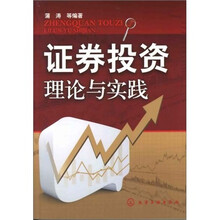 证券投资理论与实践