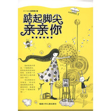 踮起脚尖亲亲你……