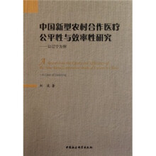 中国新型农村合作医疗公平性与效率性研究：以辽宁为例