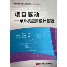 高等院校电类专业新概念教材·项目驱动：单片机应用设计基础
