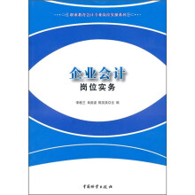 企业会计岗位实务