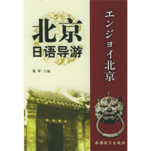 北京日语导游