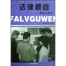 法律顾问：家庭与财产（卷2）