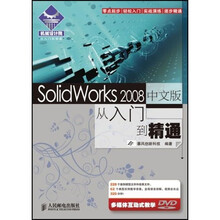 机械设计院·从入门到精通：SolidWorks2008中文版从入门到精通（附光盘1张）