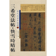 三希堂法帖：快雪时晴帖