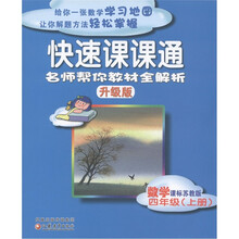 快速课课通:数学(4年级上册)(课标苏教版·升级版)