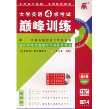 长喜英语·大学英语4级考试：巅峰训练（满分版）（附MP3光盘1张）