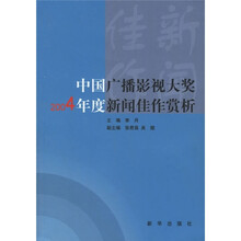 中国广播影视大奖：2004年度新闻佳作赏析