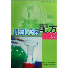 精细化学品配方8