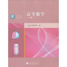 高等数学（下册）