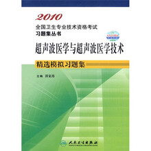 2010全国卫生专业技术资格考试习题集丛书：超声波医学与超声波医学技术精选模拟习题集
