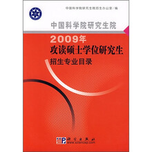 中国科学院研究生院2009年攻读硕士学位研究生招生专业目录