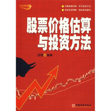 股票价格估算与投资方法