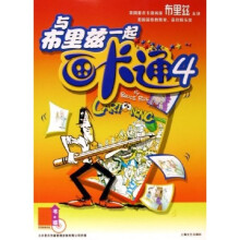 与布里兹一起画卡通4（附光盘）
