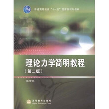 普通高等教育十一五国家级规划教材:理论力学简明教程