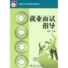 全国电力职业教育规划教材：就业面试指导
