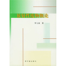 放射性废物概论